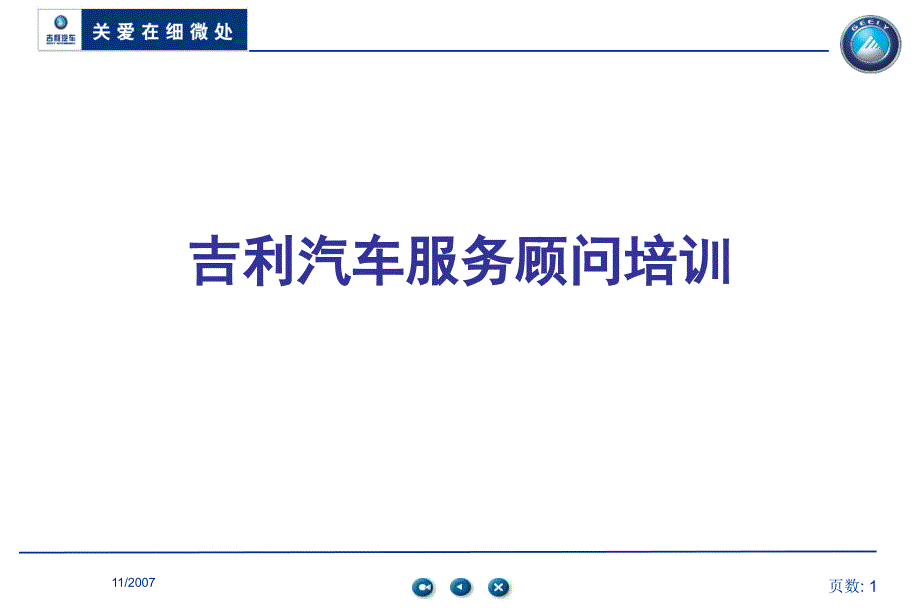 吉利汽车4s店售后维修标准服务流程-顾客接待、制单、派工、维修、质检、交车、跟踪_第1页