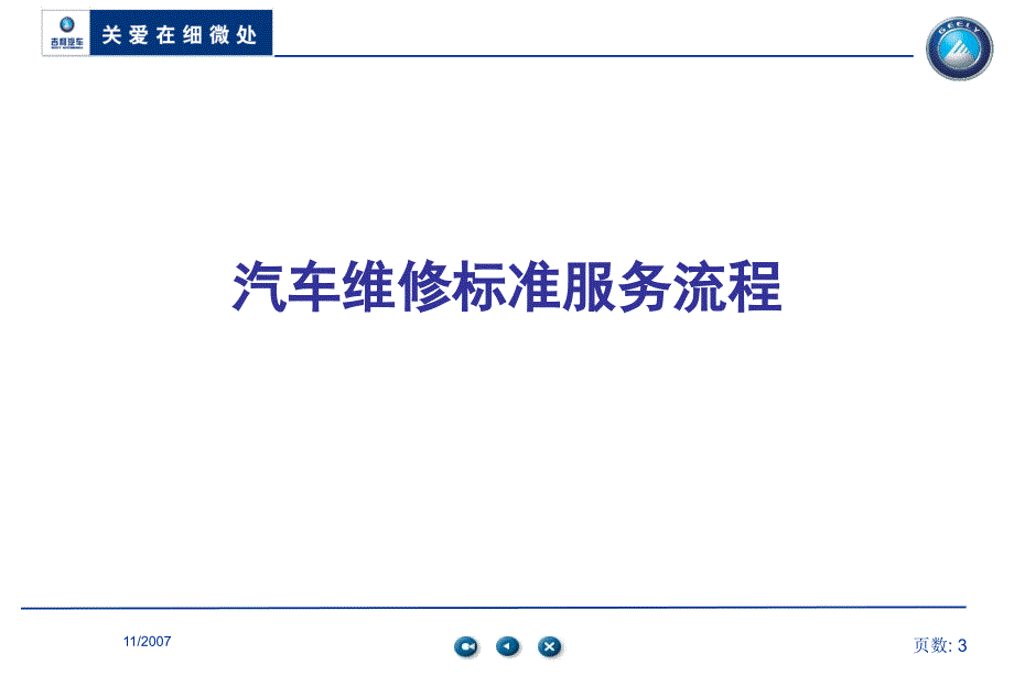 吉利汽车4s店售后维修标准服务流程-顾客接待、制单、派工、维修、质检、交车、跟踪_第3页