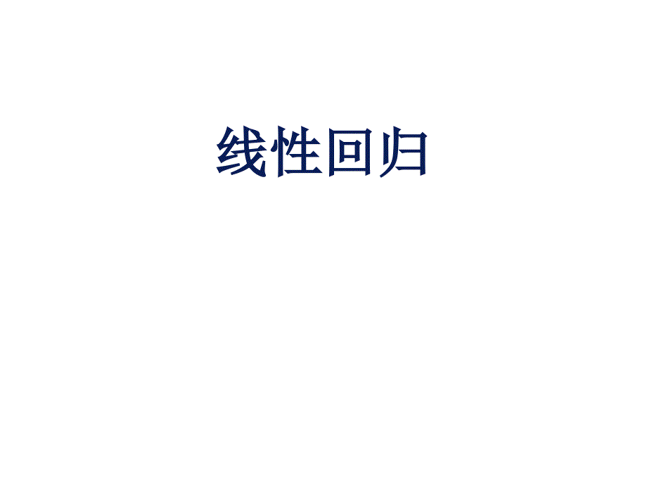 线性回归、逻辑回归课件_第1页