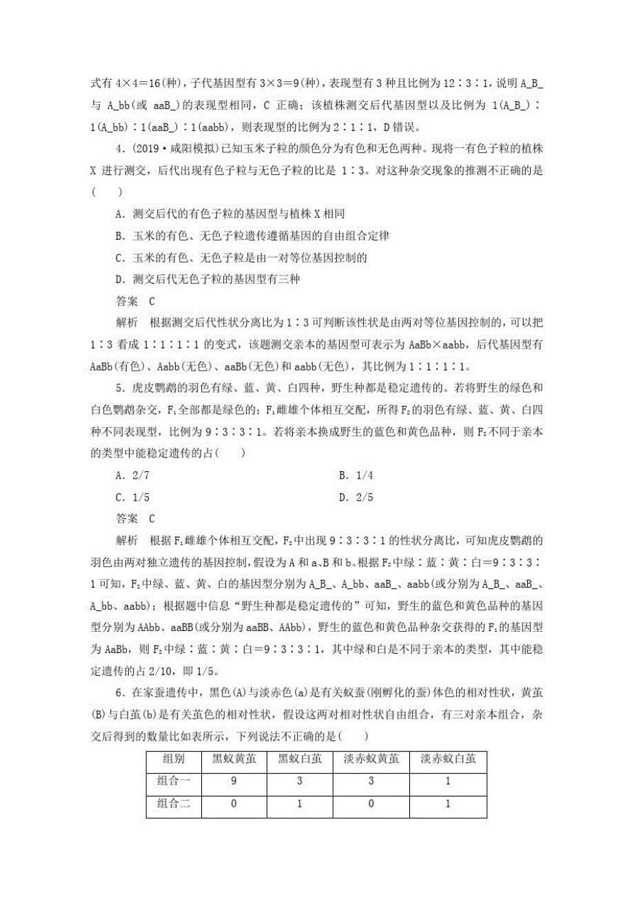 2021高考生物一轮复习第5单元遗传的基本规律与伴性遗传第16讲基因的自由组合定律课时作业含解析人教版必修2_第2页