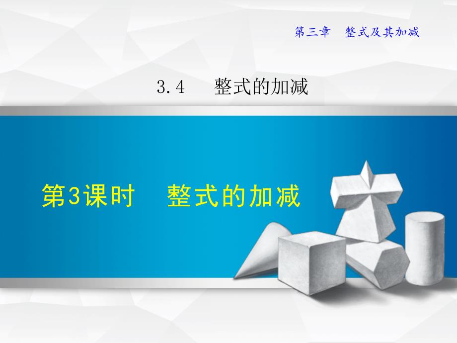 3.4.3北师大版七年级上册数学《整式的加减》_第1页