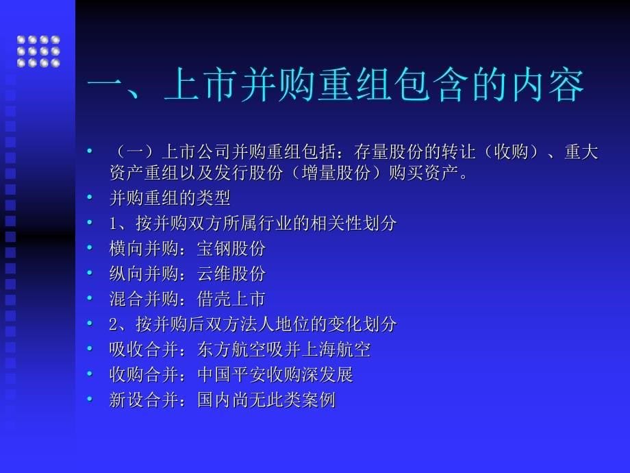 上市公司并购重组理论与实务1(林勇峰)_精品精编版_第5页