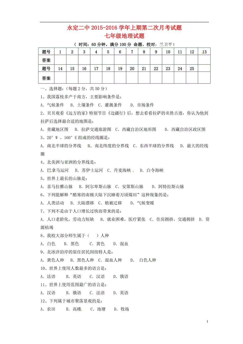 福建省永定县第二中学2015_2016学年七年级地理上学期第二次阶段测试试题（无答案）湘教版.doc_第1页