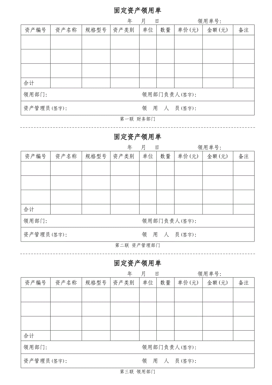 固定资产领用单(最佳模板-三联)._第1页