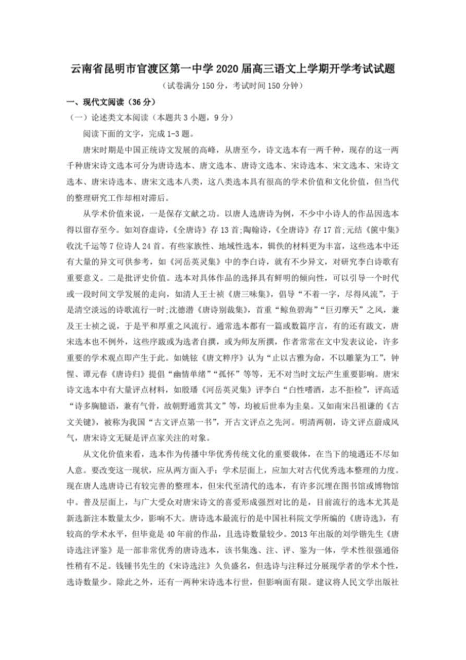 云南省昆明市官渡区第一中学2020届高三语文上学期开学考试试题_第1页