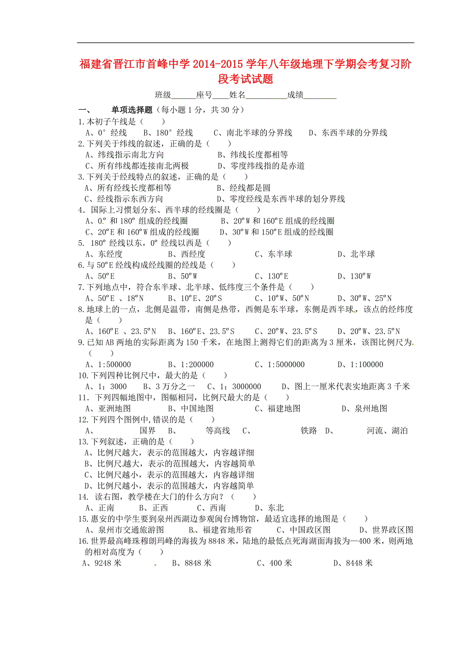 福建省晋江市首峰中学2014_2015学年八年级地理下学期会考复习阶段考试试题（无答案）新人教版.doc_第1页