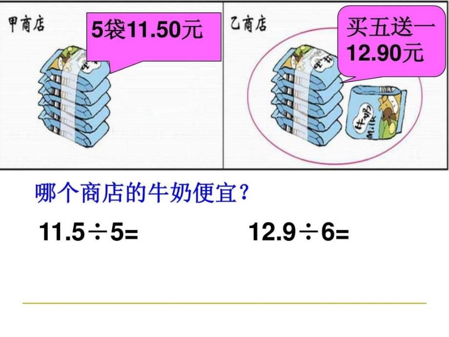 精打细算（小数除法1）课件_第3页