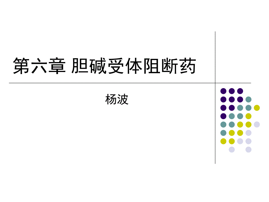 药理学个论――胆碱受体阻断药课件_第1页