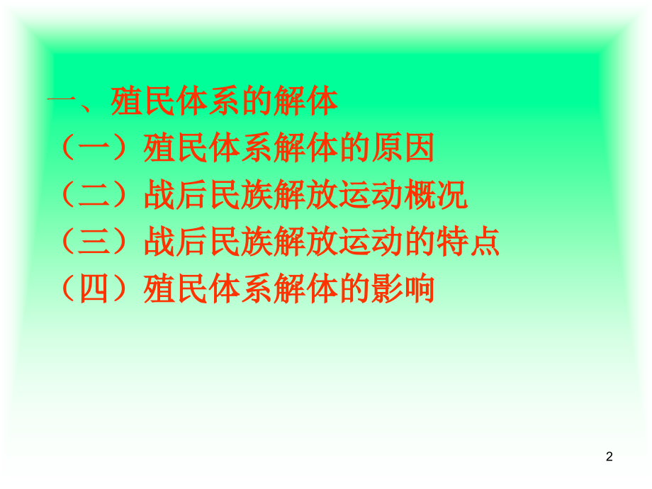 战后亚非拉民族解放运动（课堂PPT）_第2页