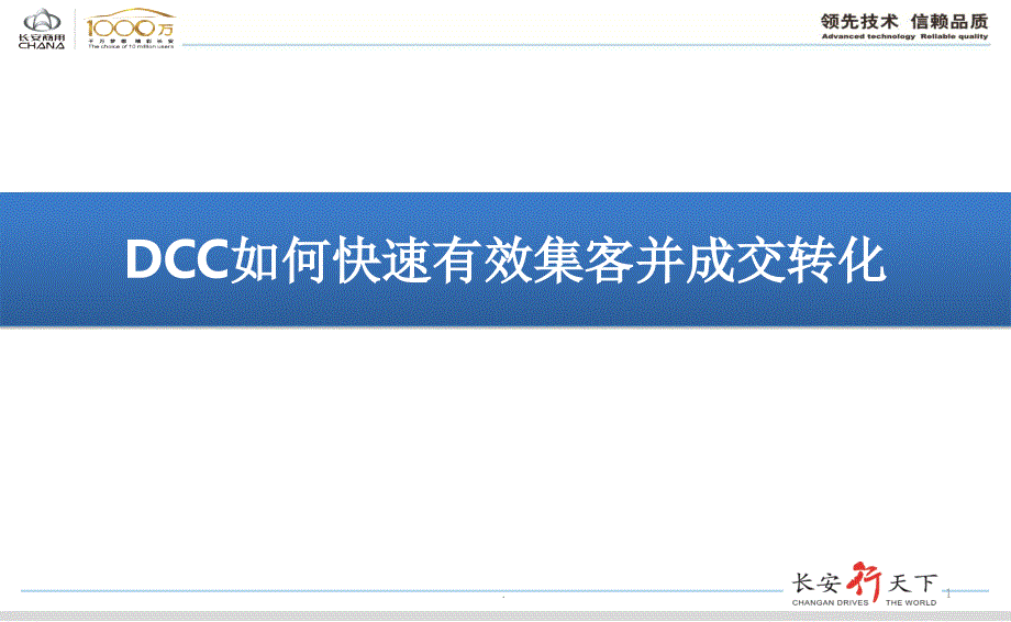 DCC集客提升及成交攻略以及流程管控ppt课件_第1页