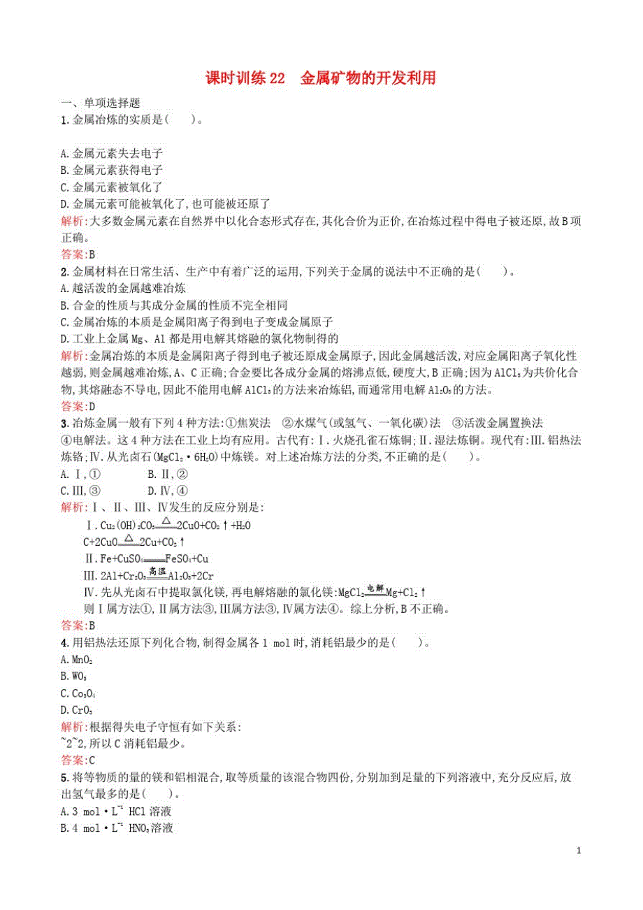 高中化学课时训练金属矿物的开发利用新人教必修_第1页