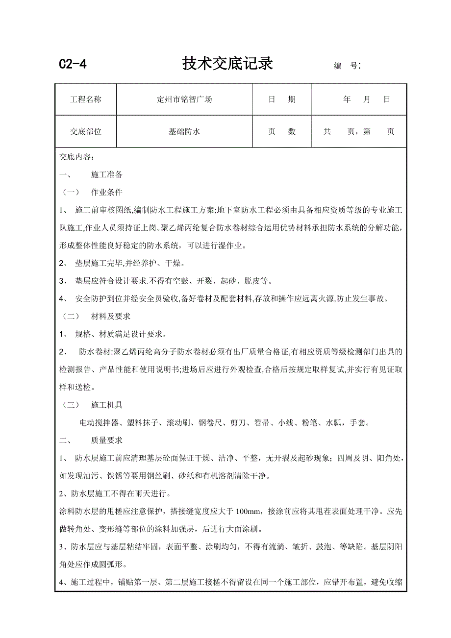 基础防水技术交底._第1页