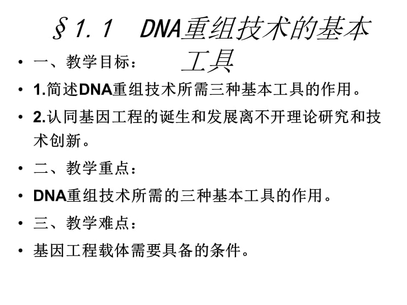 《DNA重组技术的基本工具》上课用精编版_第1页