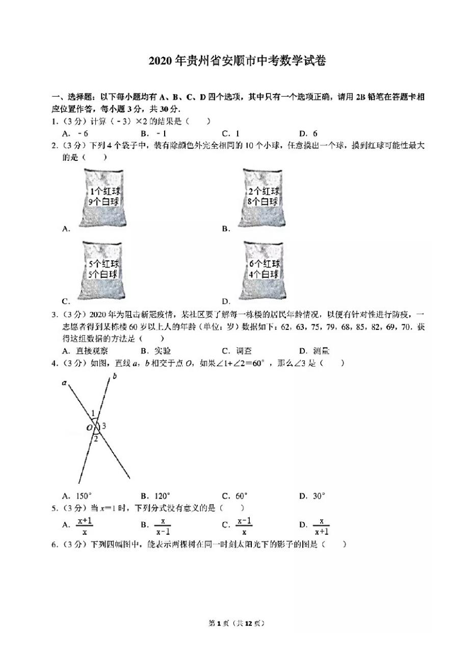 2020年贵州省安顺市中考数学试卷(含答案)_第1页