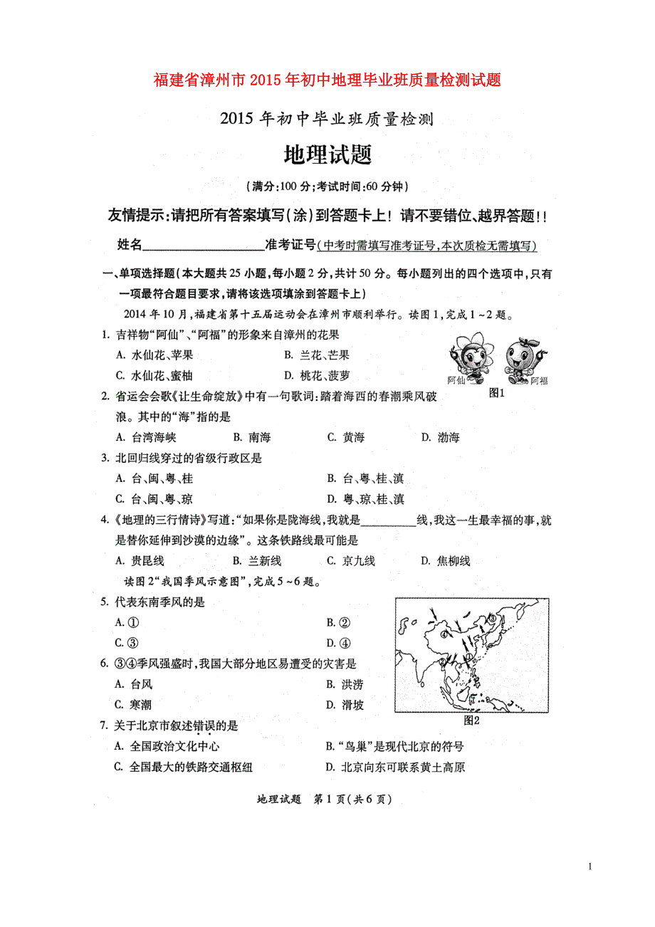 福建省漳州市2015年初中地理毕业班质量检测试题（扫描版）.doc_第1页