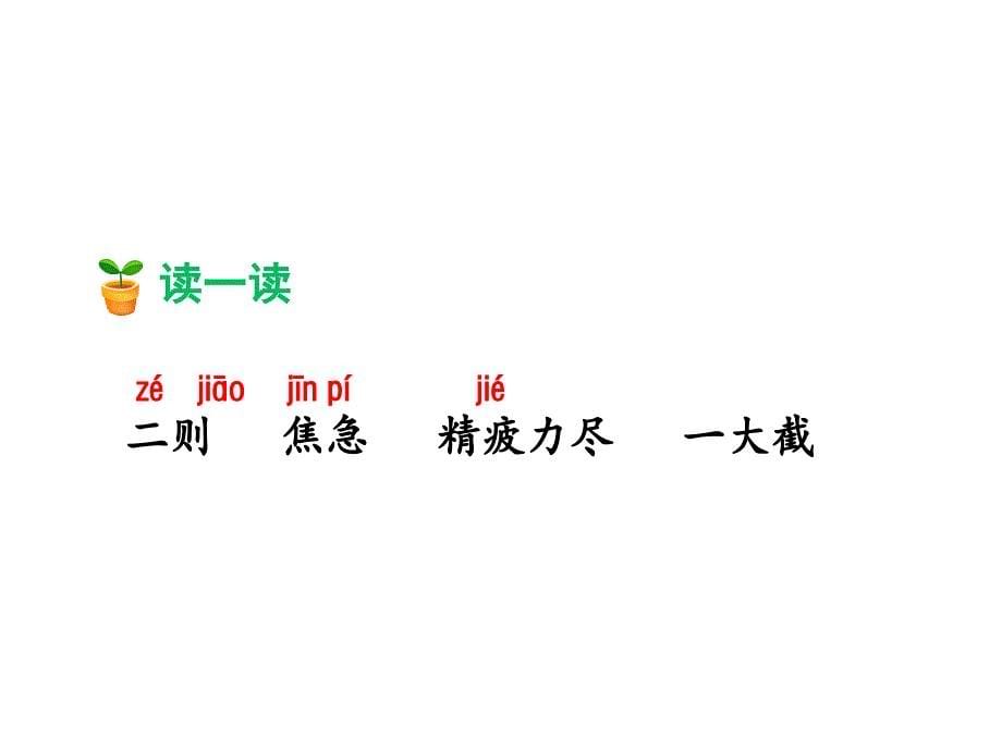 12.寓言二则—揠苗助长.ppt_第5页