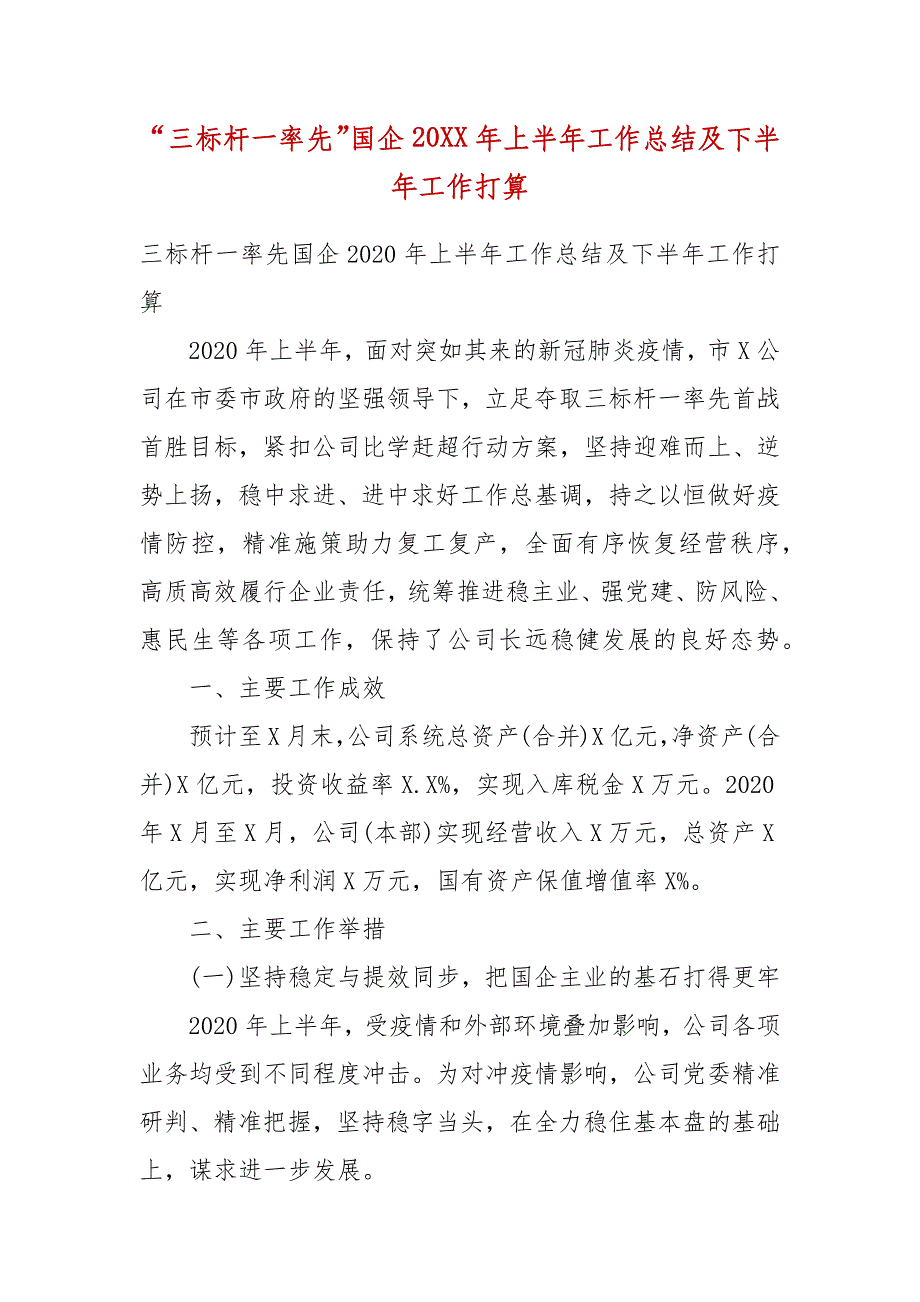 精编“三标杆一率先”国企20XX年上半年工作总结及下半年工作打算(一）_第1页