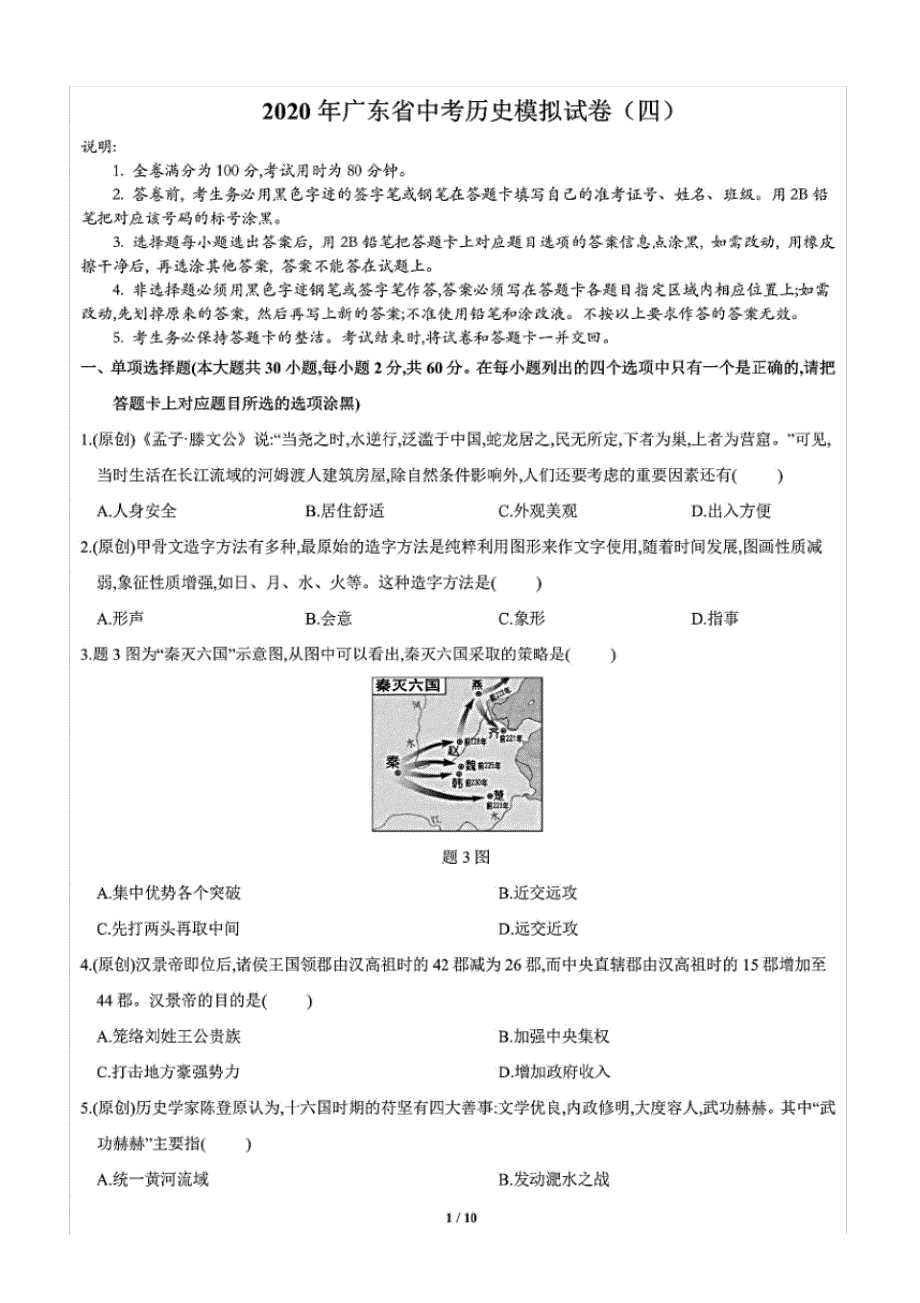 2020年广东省中考历史模拟试卷(四)(含答案和解析)_第1页