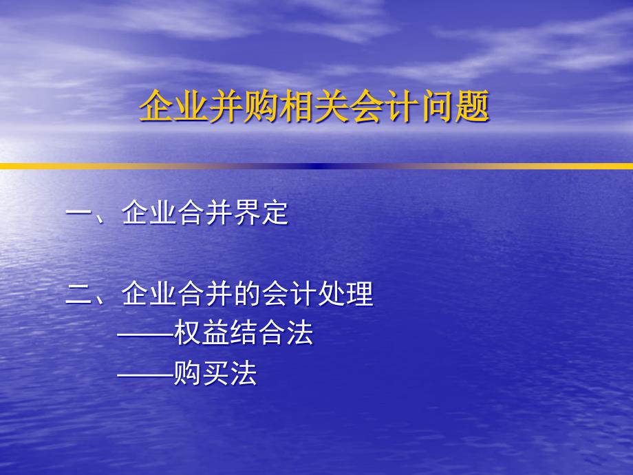 企业并购及长期投资相关会计问题专题讲座--之一精编版_第3页