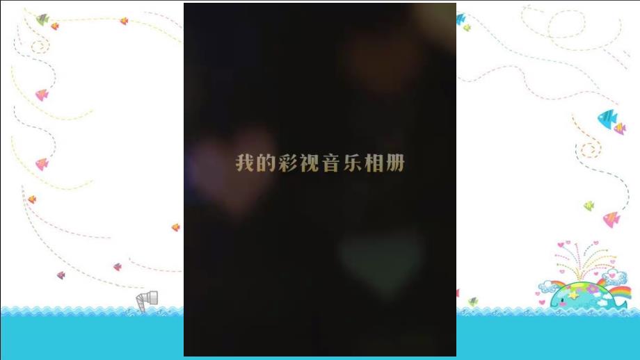 小学美术二年级（下册）《我的老师》PPT_第1页