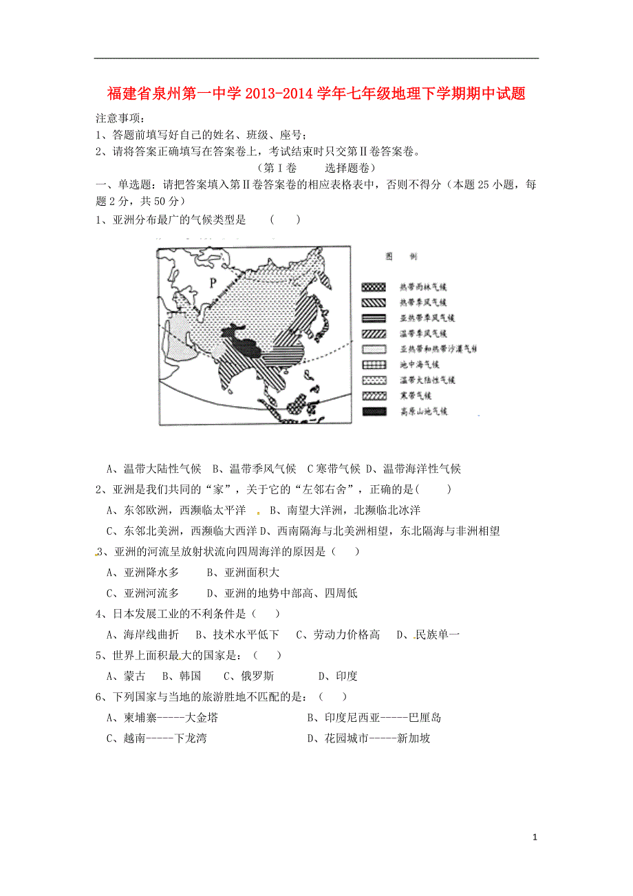 福建省2013-2014学年七年级地理下学期期中试题（无答案） 新人教版.doc_第1页