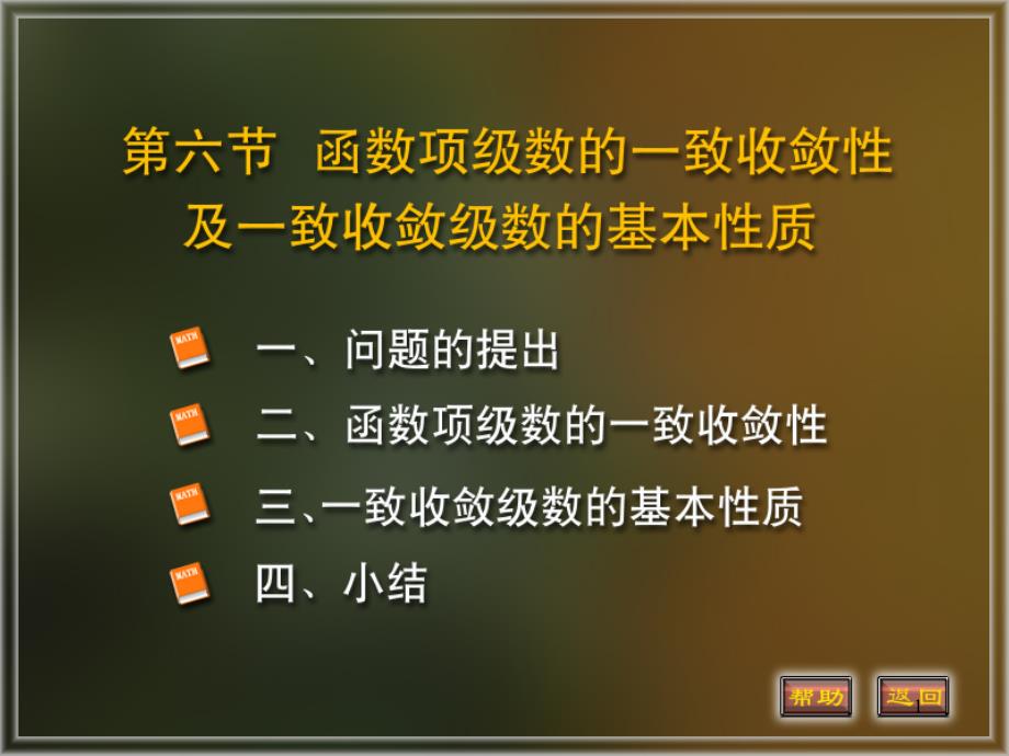 函数项级数的一致收敛性及基本性质（课堂PPT）_第1页