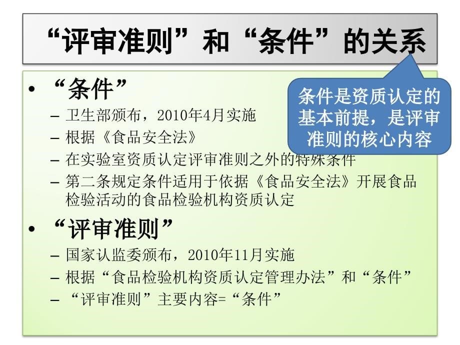 食品检验机构资质认定评审准则以及新《质量手册》《程序文件》宣贯精编版_第5页