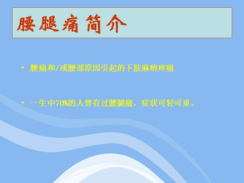 腰腿痛(健康讲座)PPT_第2页