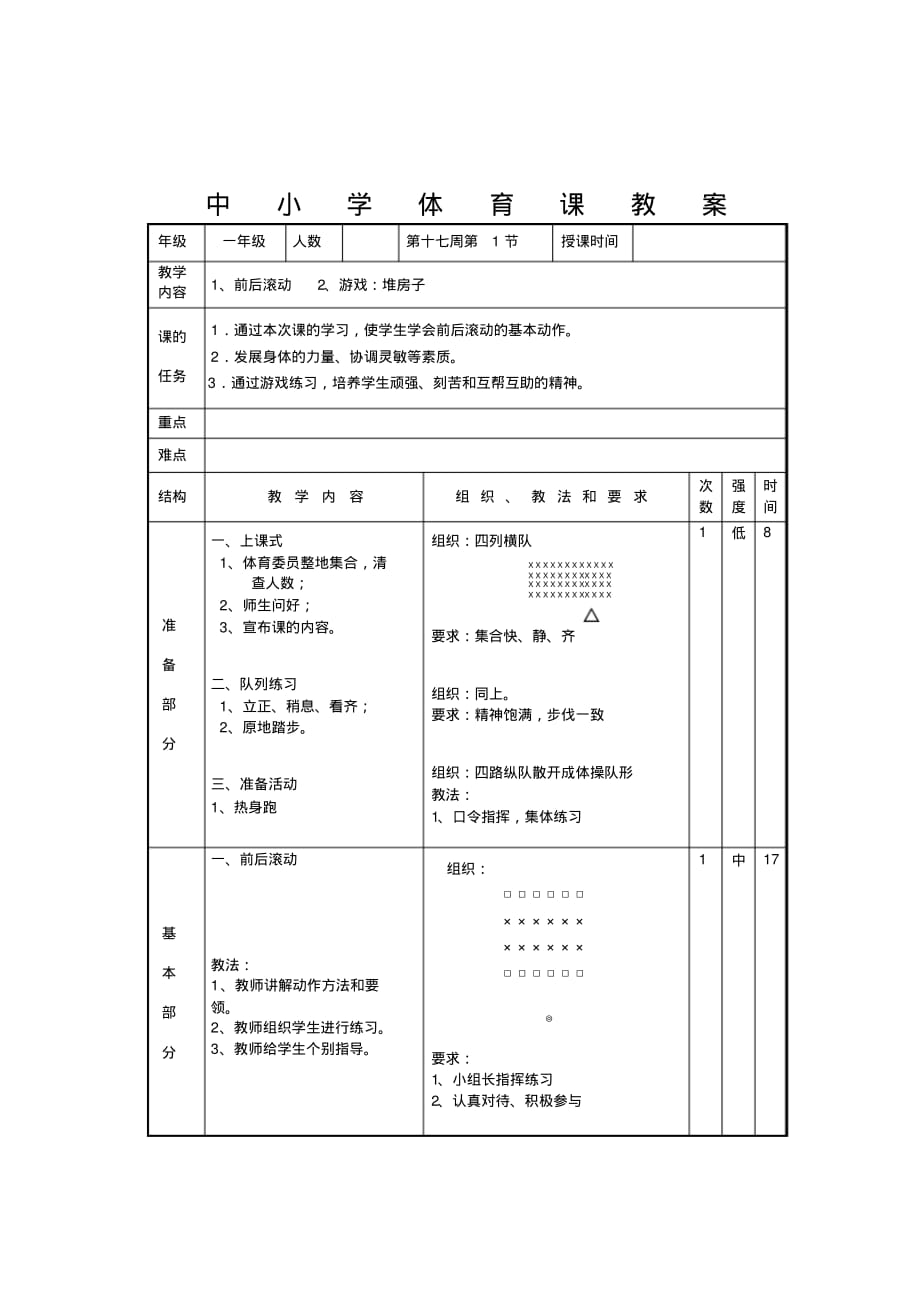 一年级体育《第十七周第1节》教学设计_第1页