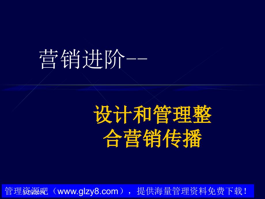 营销进阶--设计和管理整合营销传播课件_第2页