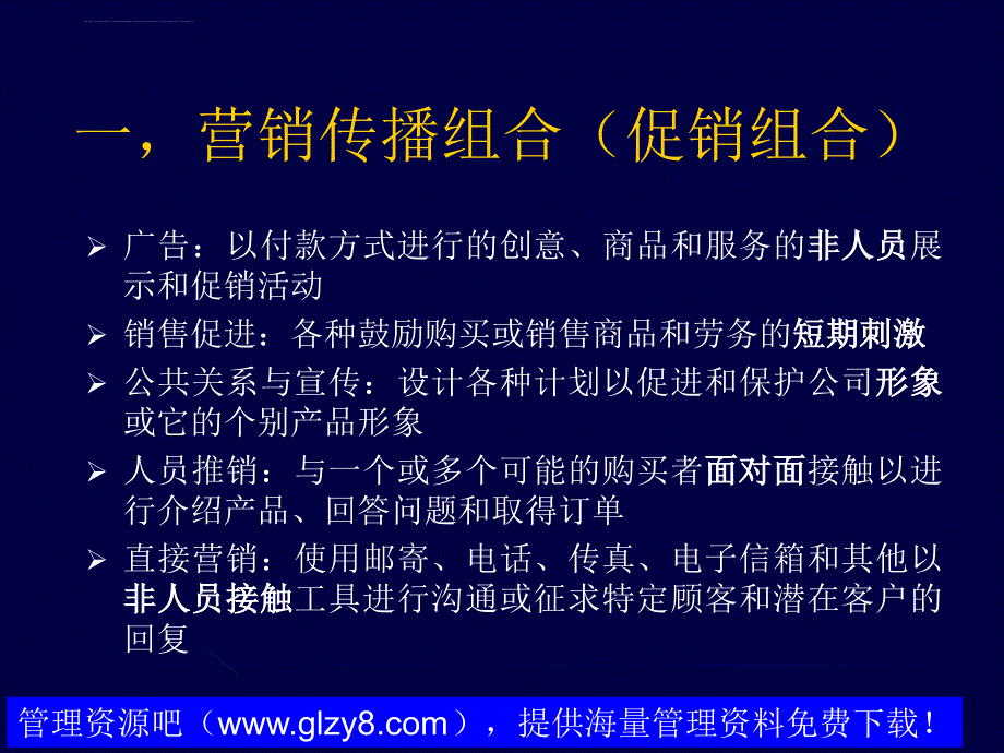 营销进阶--设计和管理整合营销传播课件_第4页