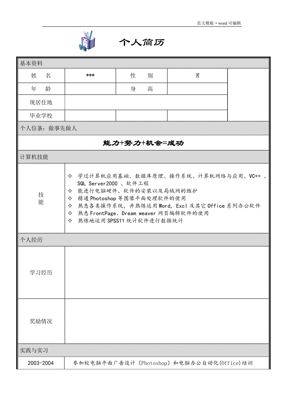 个人简历模板大全-(word版)[参考]_第2页