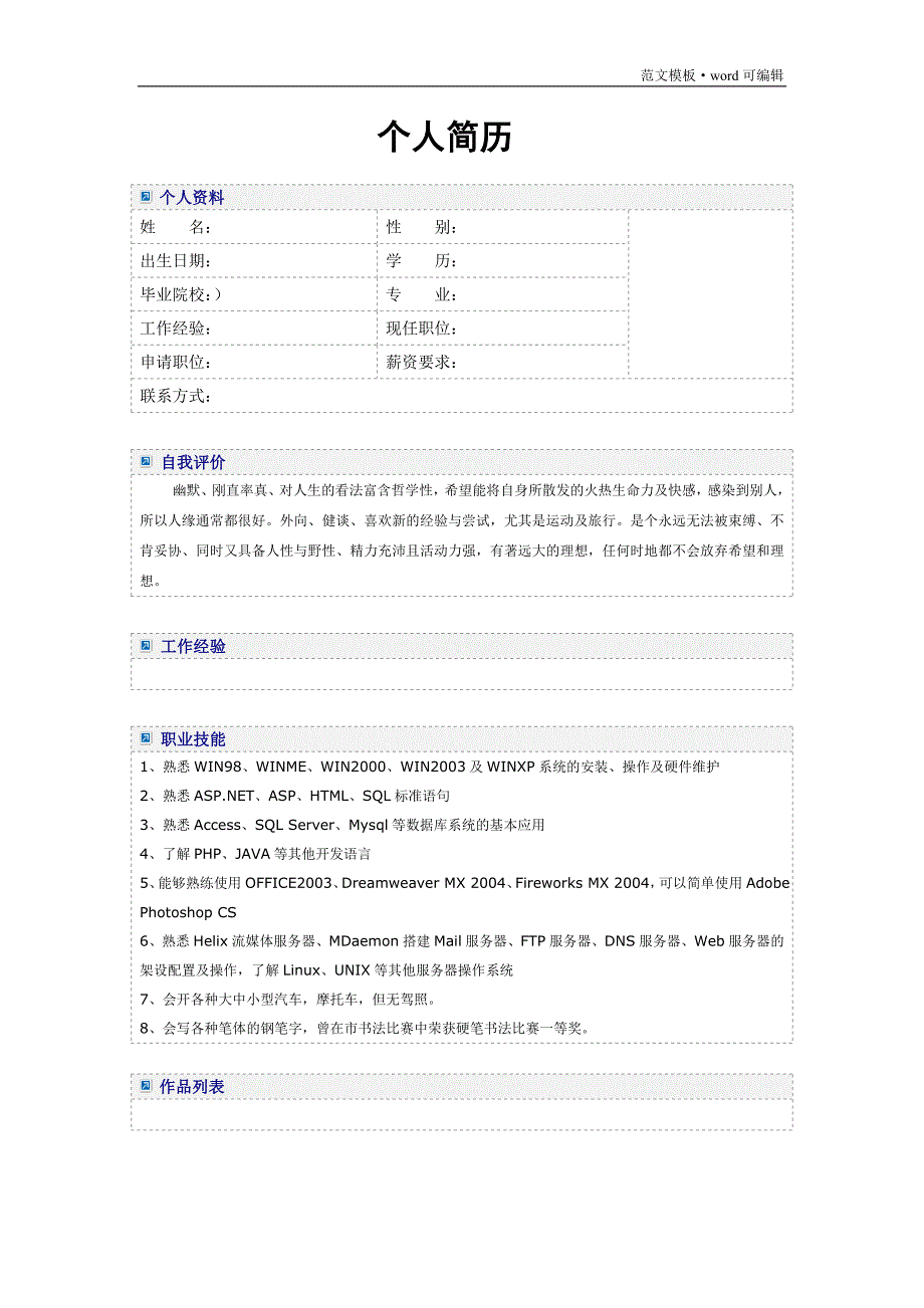 个人简历模板大全-(word版)[参考]_第4页