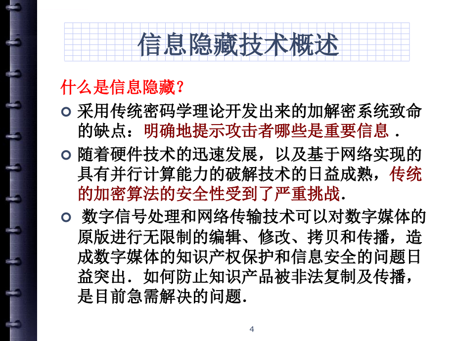 网络信息安全第六章-信息隐藏技术课件_第4页