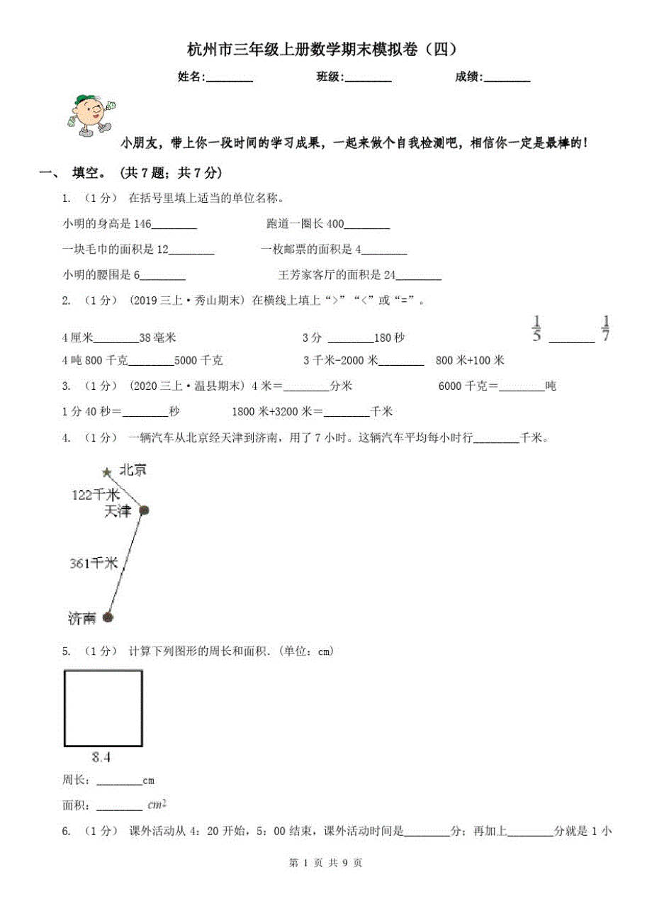 杭州市三年级上册数学期末模拟卷(四)-2_第1页