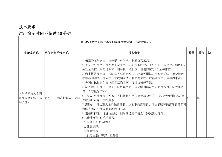 老年护理技术实训室及康复训练实训中心仪器设备购置项目_第1页