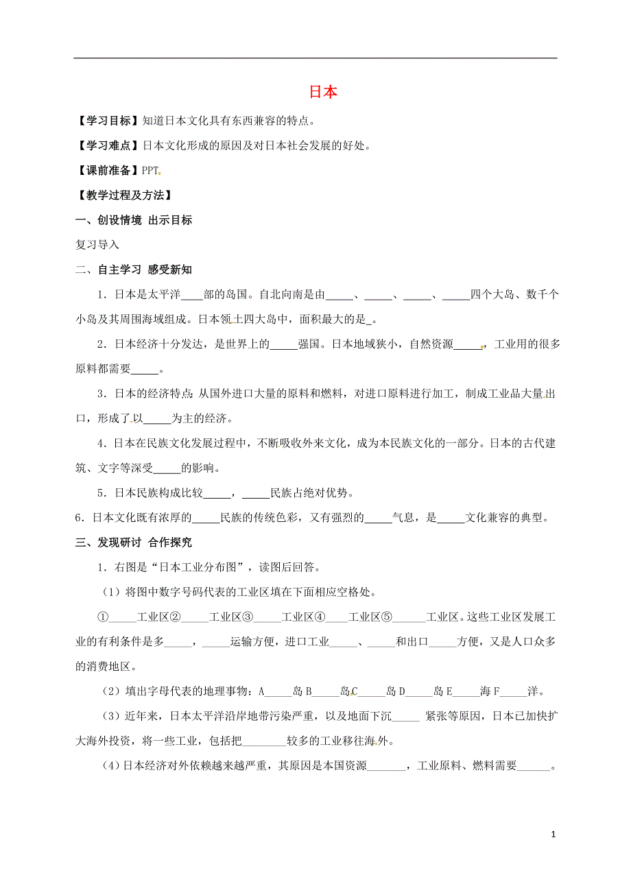 黑龙江省鸡东县七年级地理下册7.1日本（第3课时）导学案（无答案）（新版）新人教版.doc_第1页