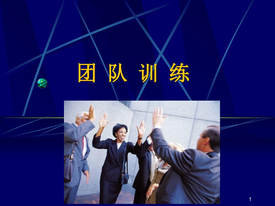 团队训练破冰游戏汇总（课堂PPT）_第1页