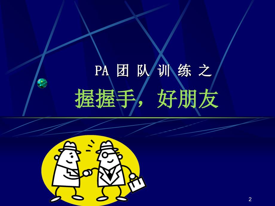 团队训练破冰游戏汇总（课堂PPT）_第2页