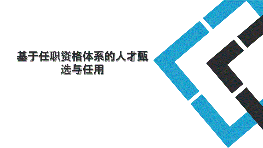 手把手教你岗位分析与任职资格实践8、基于任职资格体系的人才甄选与任用_第1页