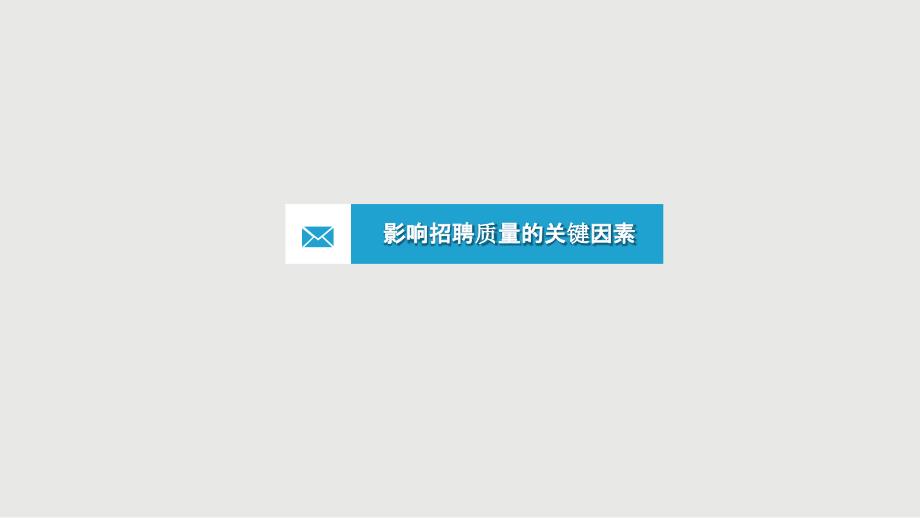 手把手教你岗位分析与任职资格实践8、基于任职资格体系的人才甄选与任用_第3页