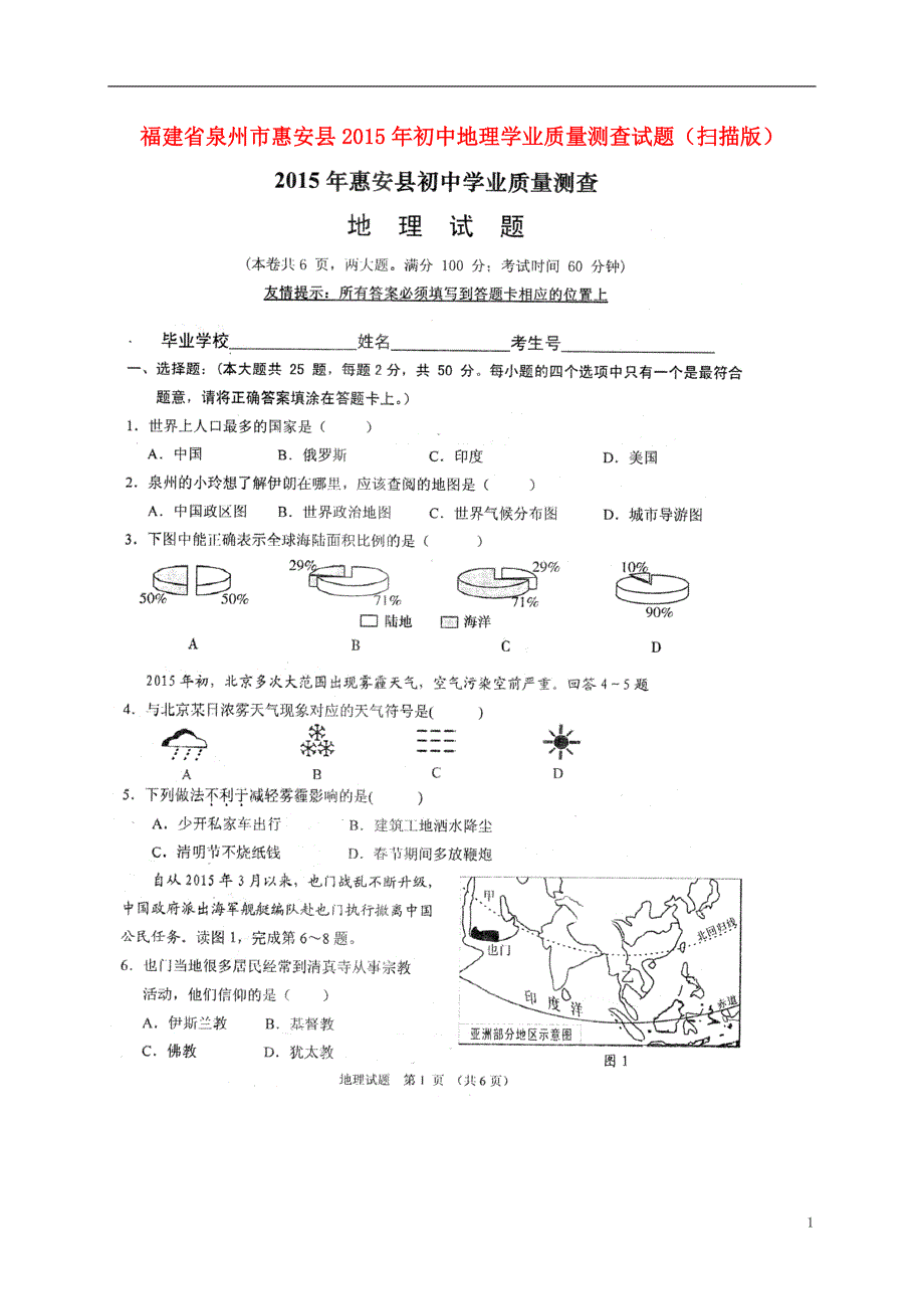 福建省泉州市惠安县2015年初中地理学业质量测查试题（扫描版）.doc_第1页