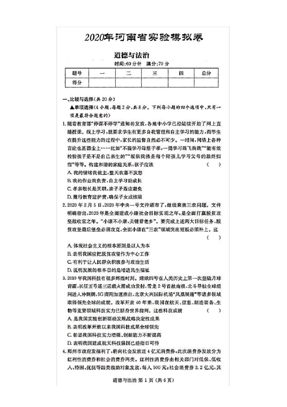 2020年中考道德与法治模拟试卷(含答案和解析)_第1页