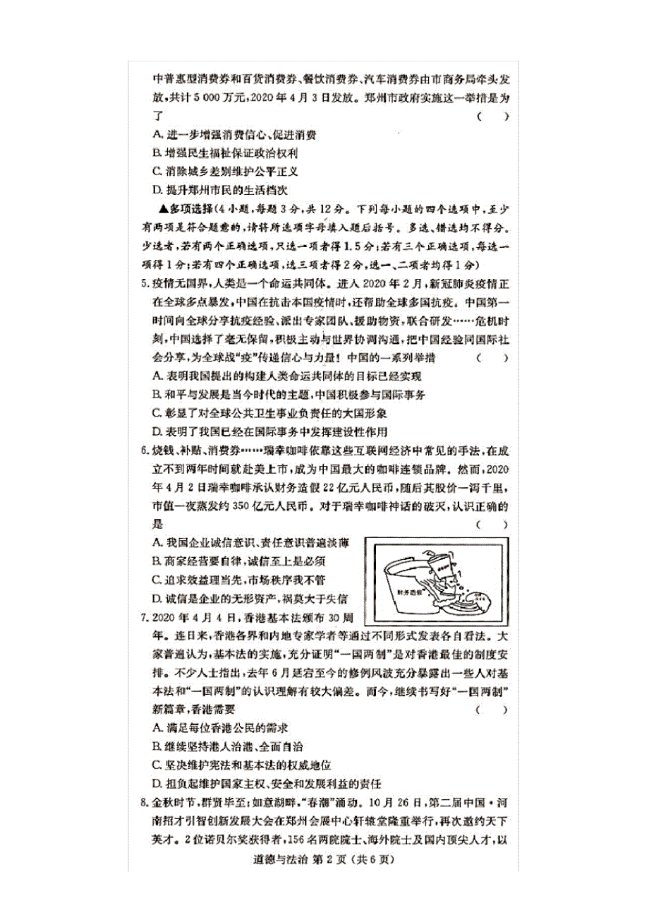 2020年中考道德与法治模拟试卷(含答案和解析)_第2页