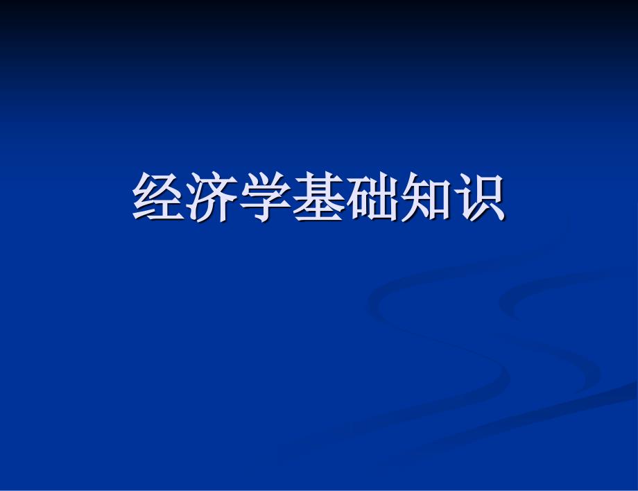 经济学基础知识(入门级)课件_第1页