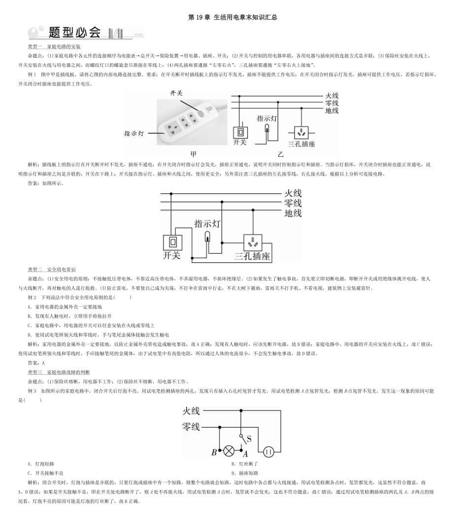 2019-2020学年九年级物理全册第19章生活用电章末知识汇总_第1页