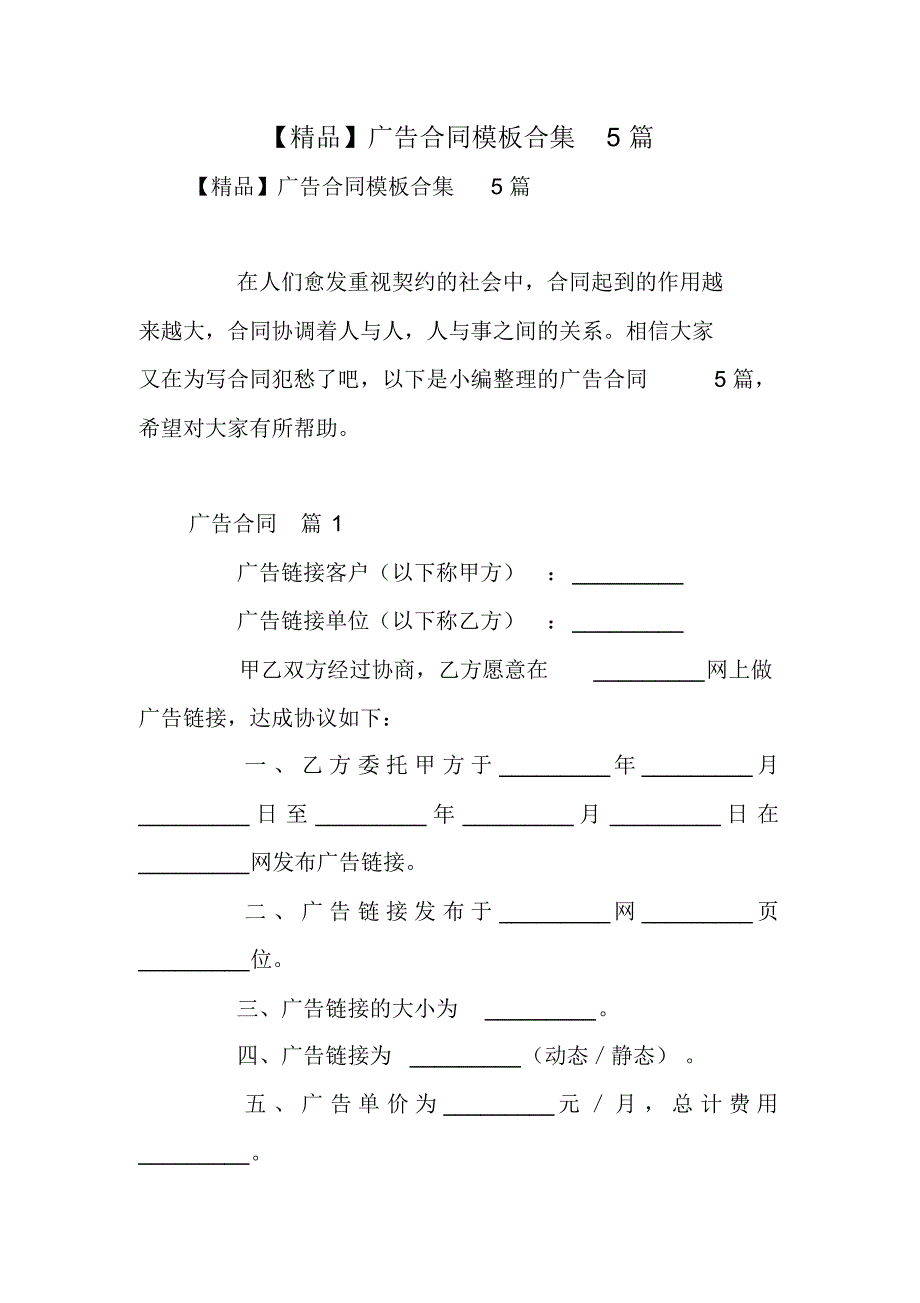 【精品】广告合同模板合集5篇_第1页