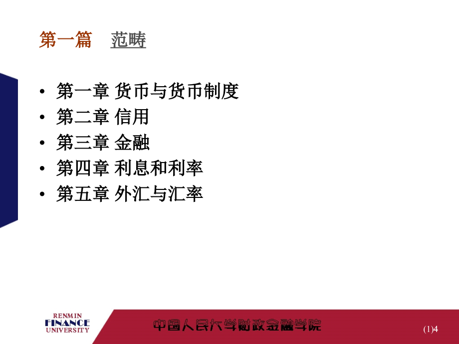 黄达《金融学》（课堂PPT）_第4页