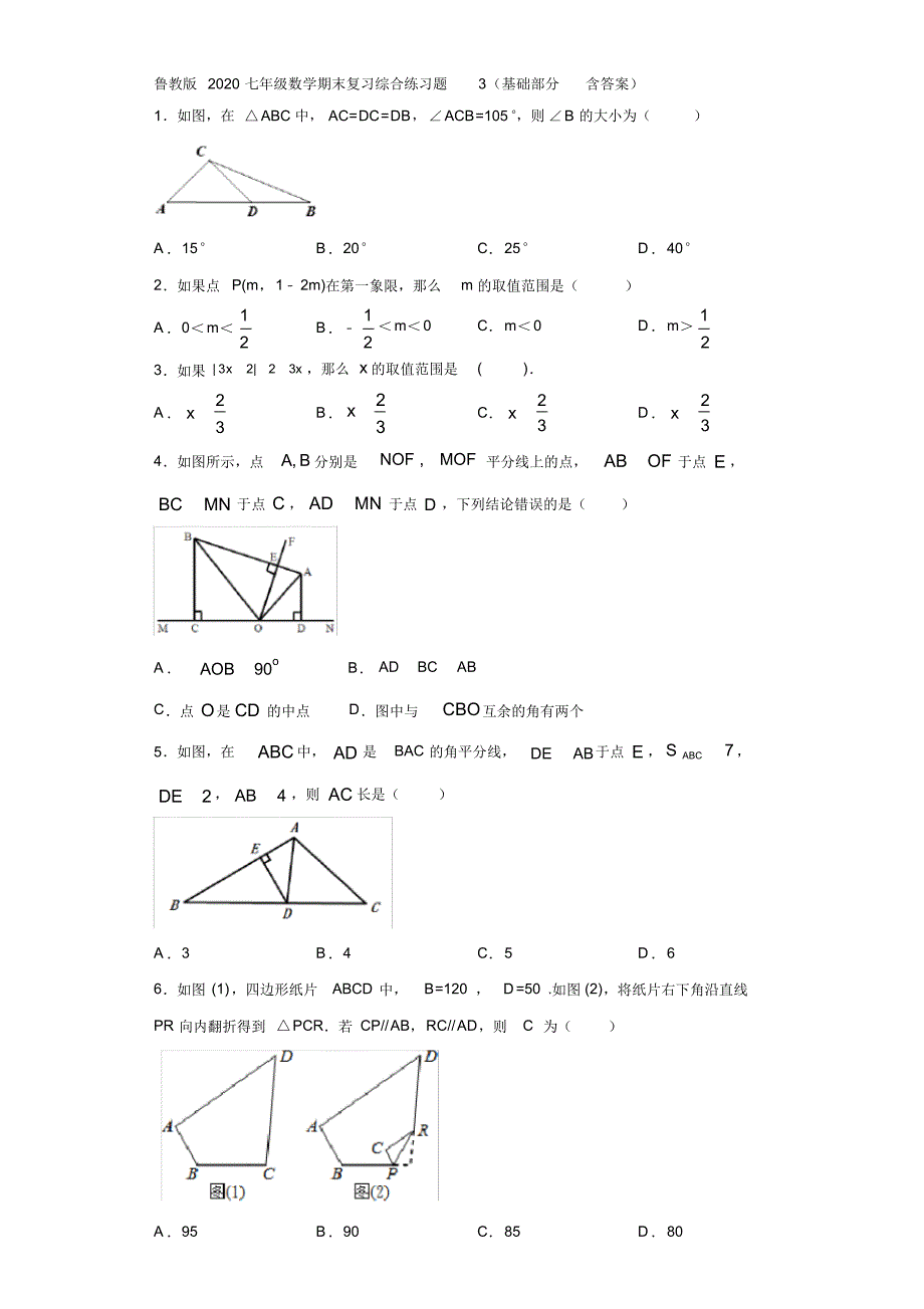 鲁教版2020七年级数学期末复习综合练习题3(基础部分含答案)_第1页