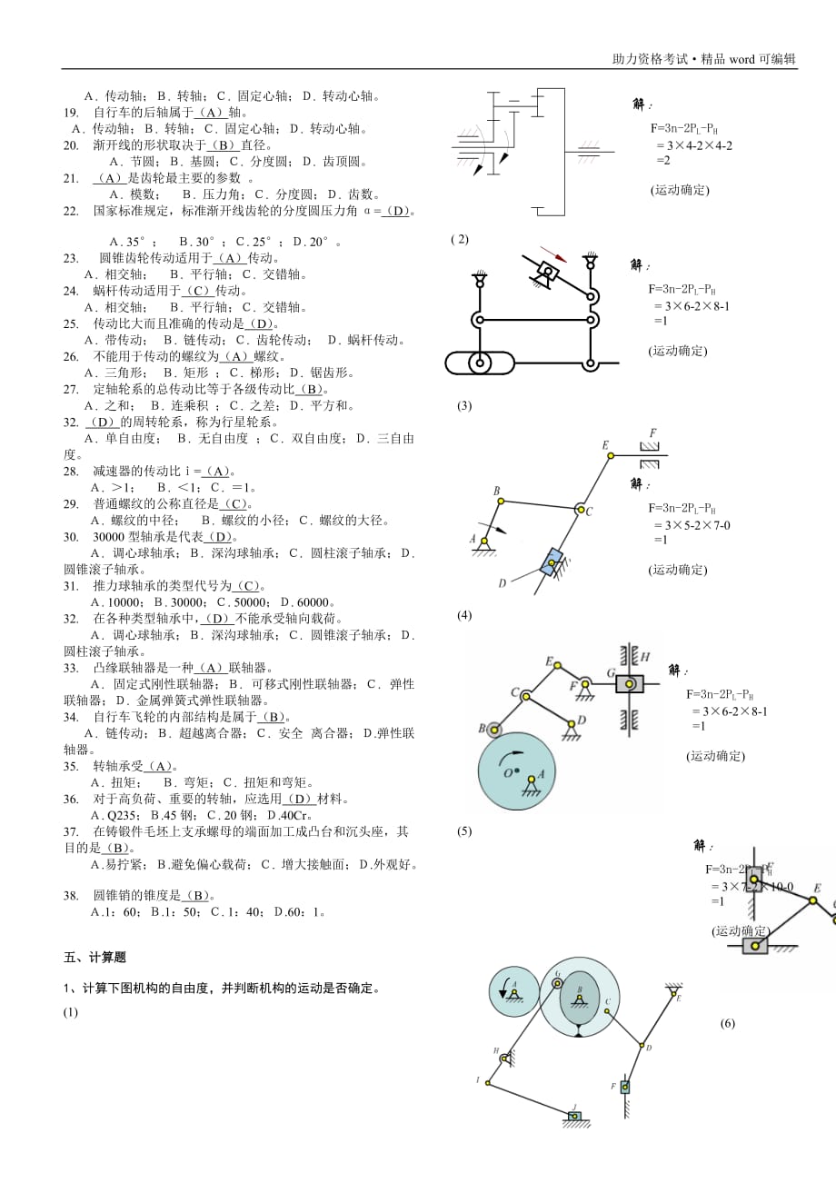 机械设计基础考试题库及答案[学习]_第3页